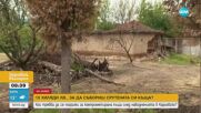 Кой трябва да плати за събарянето на компрометирани при наводненията в Карловско къщи