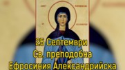 25 Септември Св. преподобна Ефросиния Александрийска