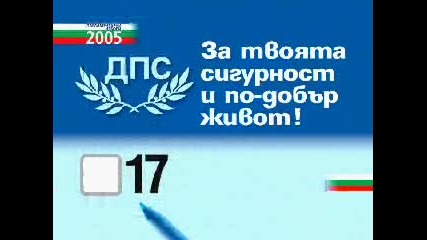 Парламентарни избори 2005 - на Дпс 