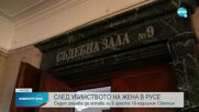 Прокуратурата: Убийството на 82-годишната жена в Русенско - заради сексуални намерения