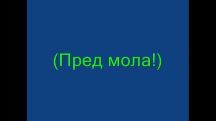 невер лет ю го! 