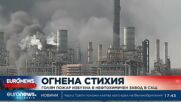 Голям пожар избухна в нефтохимичен завод в САЩ