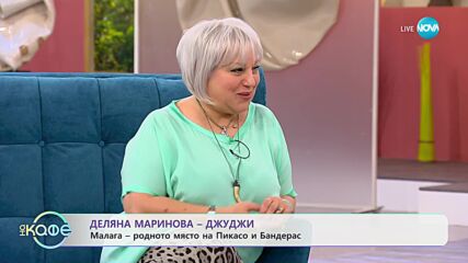 „На кафе” с Деляна Маринова-Джуджи (07.11.2023)