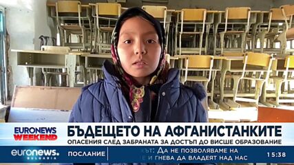 Какво е бъдещето пред афганистанките след забраната да следват висше образование?