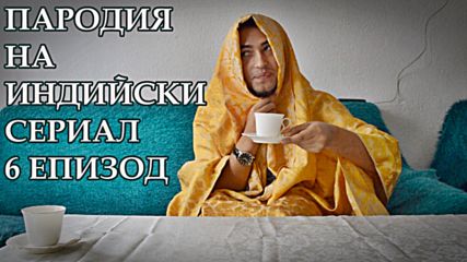 ПАРОДИЯ НА ИНДИЙСКИ СЕРИАЛ - 6 ЕПИЗОД!