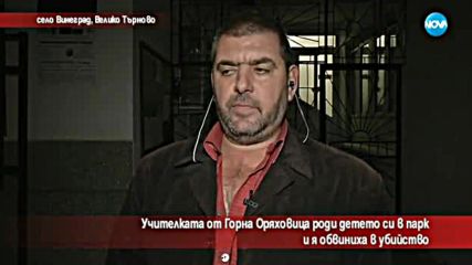 Обвиниха учителка, че е убила новороденото си дете