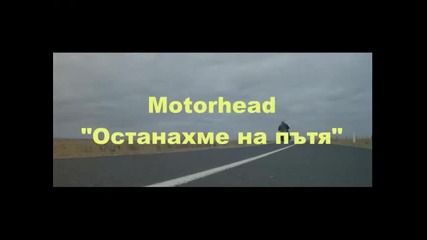 *превод* Motorhead - Keep Us on the Road