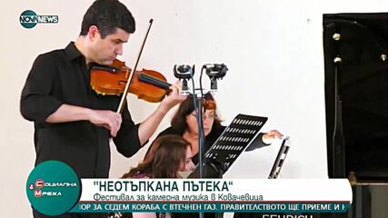 Фестивал за камерна музика събира творци от цял свят в село Ковачевица
