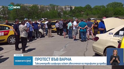 Таксиметрови шофьори от Варна протестираха с искане за по-висока минимална тарифа