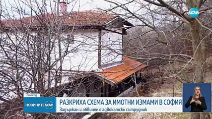 Задържаха адвокатски сътрудник за присвояване на 8 имота в София