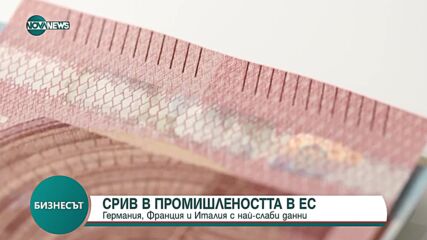 Срив на активността в промишления сектор на Германия, Франция и Италия