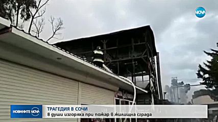 Пожар в жилищна сграда в Сочи взе 8 жертви