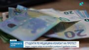 Студенти по медицина и млади лекари излизат на протест пред Министерството на здравеопазването