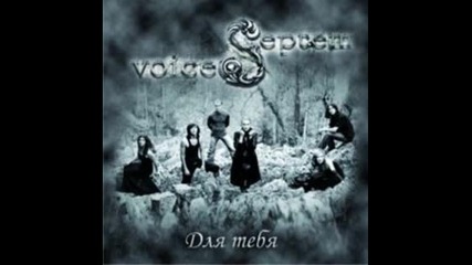 Septem Voices - Этот мир 