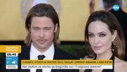 Анджелина Джоли и Брад Пит продадоха свой бивш дом на безценица