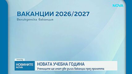 Как ще се отразят по-дългите ваканции на учениците