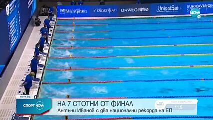 Антъни Иванов не успя да достигне финала на 100 м бътерфлай на ЕП в Казан
