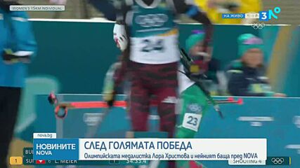 Олимпийската медалистка Лора Христова пред NOVA: Биатлонът е моята страст и го правя с любов