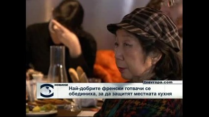 Най-добрите френски готвачи се обединиха, за да защитят местната кухня