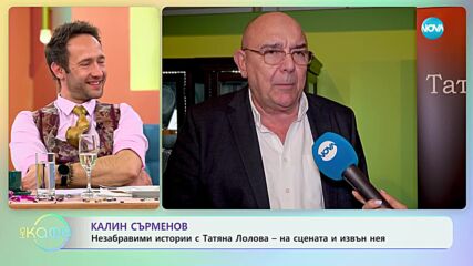 На живо от Сатиричния театър - среща с Калин Сърменов и Елена Атанасова - "На кафе" (13.02.2024)