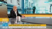 Д-р Николай Болтаджиев: Огромни разлики в цените на лекарства са законна кражба