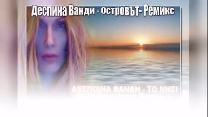 Деспина Ванди ~ Островът • Ремикс 2012 • Dj Smastoras House Remix