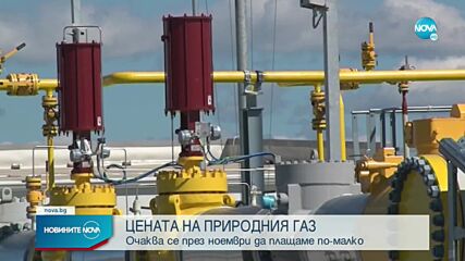 „Булгаргаз” предлага по-ниска цена на газа за ноември