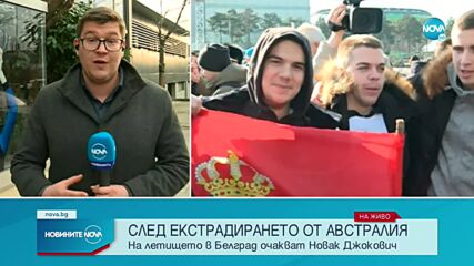След депортацията: Джокович се завърна в родината си (ВИДЕО)
