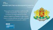 МВнР: Приетият в Киев документ не създава правни ангажименти за България