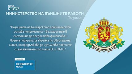 МВнР: Приетият в Киев документ не създава правни ангажименти за България