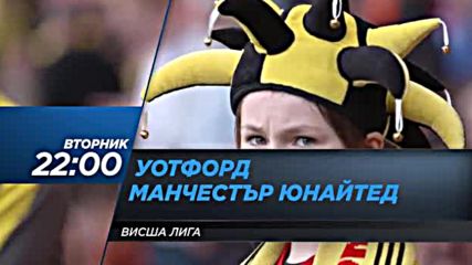 Очаквайте: Уотфорд - Манчестър Юнайтед - 28 ноември