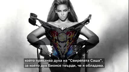 Beyonche-духът на Луцифер