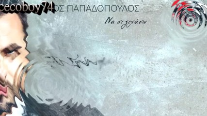 Γιώργος Παπαδόπουλος - Να Σε Ξεχάσω - да те забравя