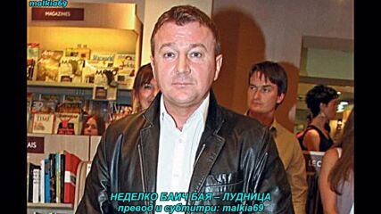 Nedeljko Bajic Baja - Ludnica (prevod)