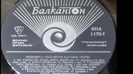 В Н А 1172-1 - Популярни български народни песни
