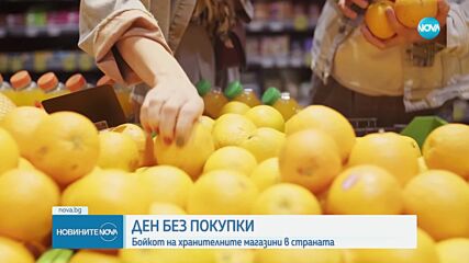 Ден без покупки: Бойкот на хранителните магазини в страната