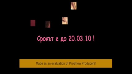 К О Н К У Р С ! Срокът е до 25.03.10 - у д ъ л ж е н !