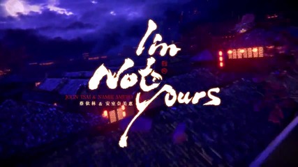 # Бг Превод # Jolin Tsai (ft. Namie Amuro) - I'm Not Yours [hd]