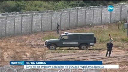 Започва строителството на оградата по границата