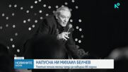 Отиде си големият певец, композитор и поет Михаил Белчев