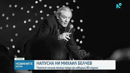 Отиде си големият певец, композитор и поет Михаил Белчев