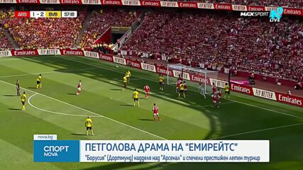 Борусия Дортмунд надви Арсенал в контрола