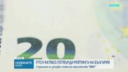 Fitch потвърди кредитния рейтинг на България със стабилна перспектива