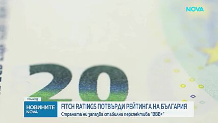 Fitch потвърди кредитния рейтинг на България със стабилна перспектива