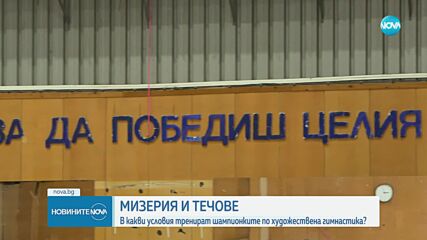Мизерия и течове: Златните момичета по художествена гимнастика тренират в зала в окаяно състояние