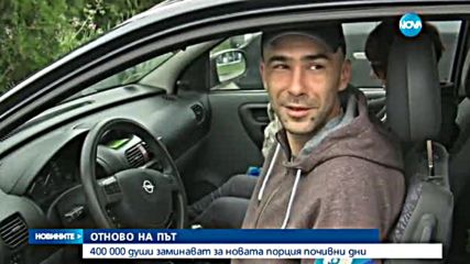 400 хиляди души заминават за почивните дни