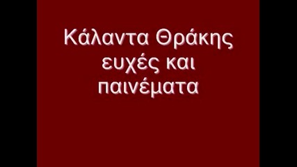 Гръцка тракийска коленда песен ( тракийско хоро )