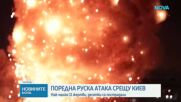 Загинали и ранени при масираната руска атака срещу Киев