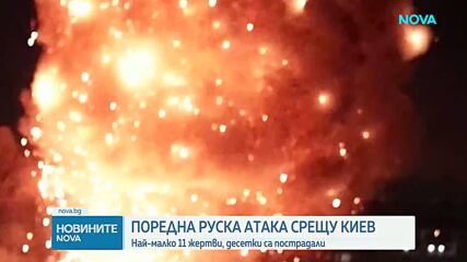 Загинали и ранени при масираната руска атака срещу Киев