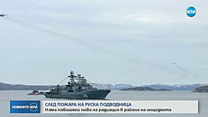 Няма повишени нива на радиация след пожара на руска подводница